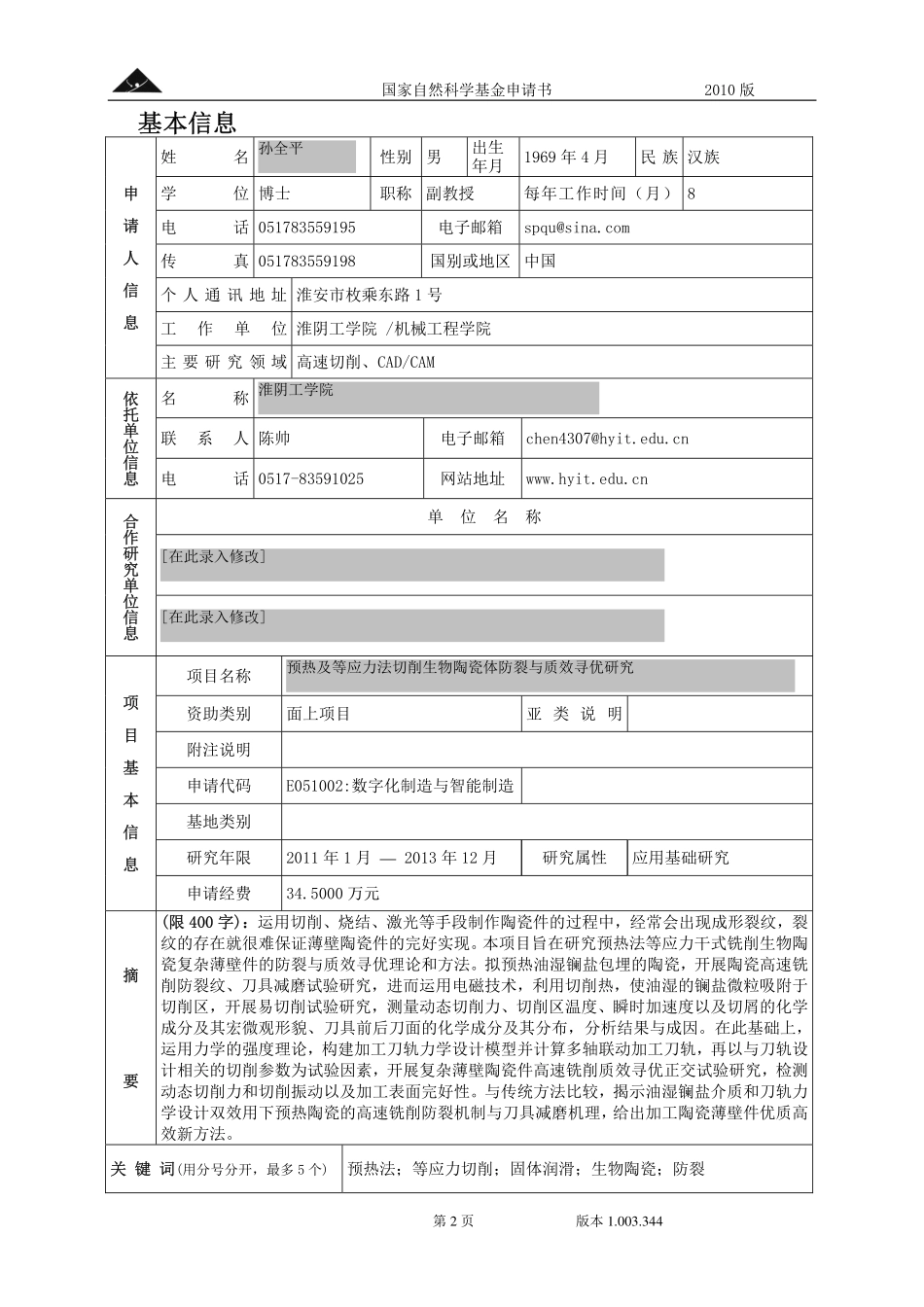 预热及等应力法切削生物陶瓷体防裂与质效寻优研究.pdf_第2页