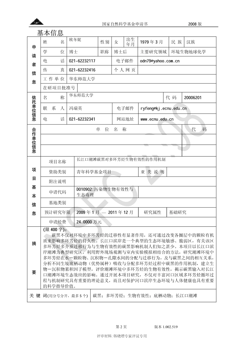 长江口潮滩碳黑对多环芳烃生物有效性的作用机制.pdf_第2页