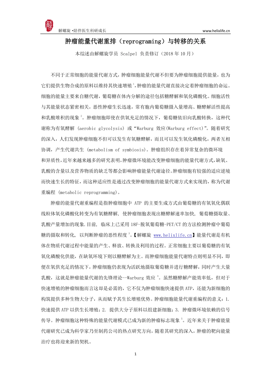 肿瘤能量代谢重排与转移的关系.pdf_第1页