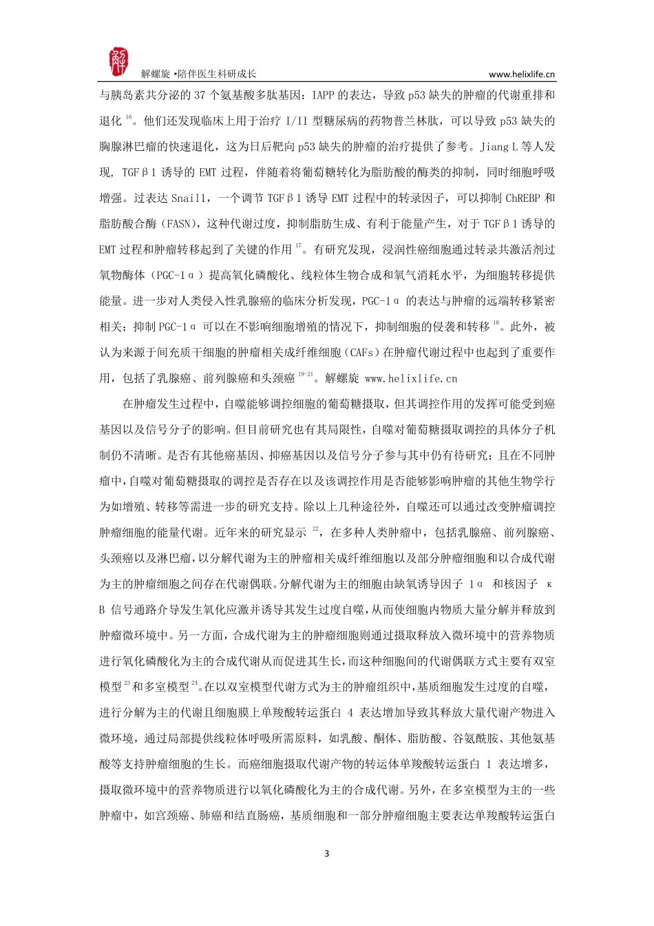 肿瘤能量代谢重排与转移的关系.pdf_第3页