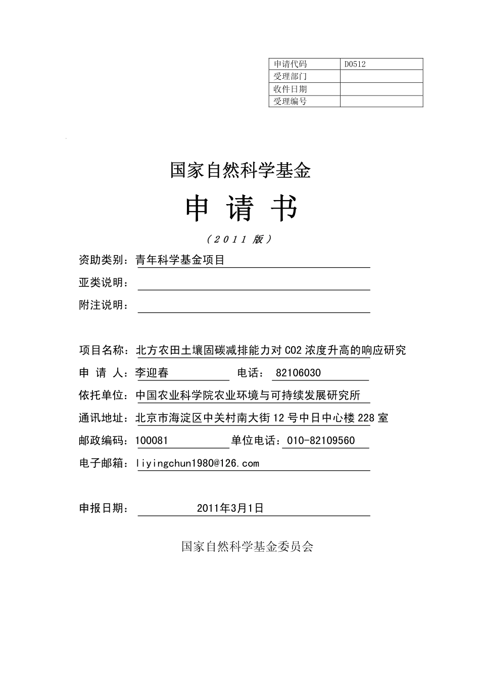 北方农田土壤固碳减排能力对CO2浓度升高的响应研究.pdf_第1页