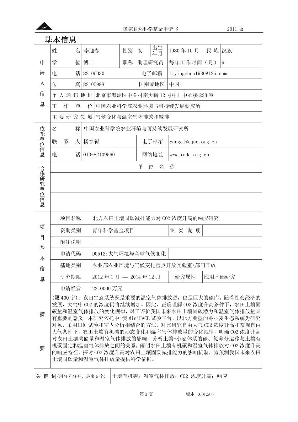 北方农田土壤固碳减排能力对CO2浓度升高的响应研究.pdf_第2页