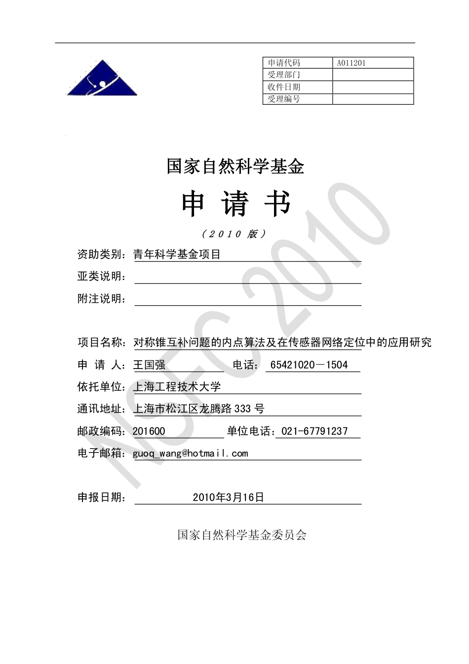 对称锥互补问题的内点算法及在传感器网络定位中的应用研究.pdf_第1页