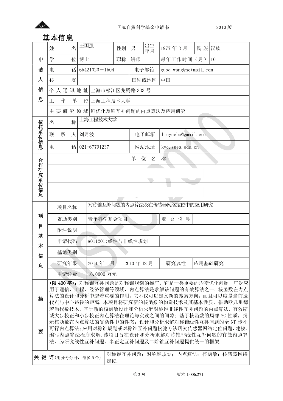 对称锥互补问题的内点算法及在传感器网络定位中的应用研究.pdf_第2页