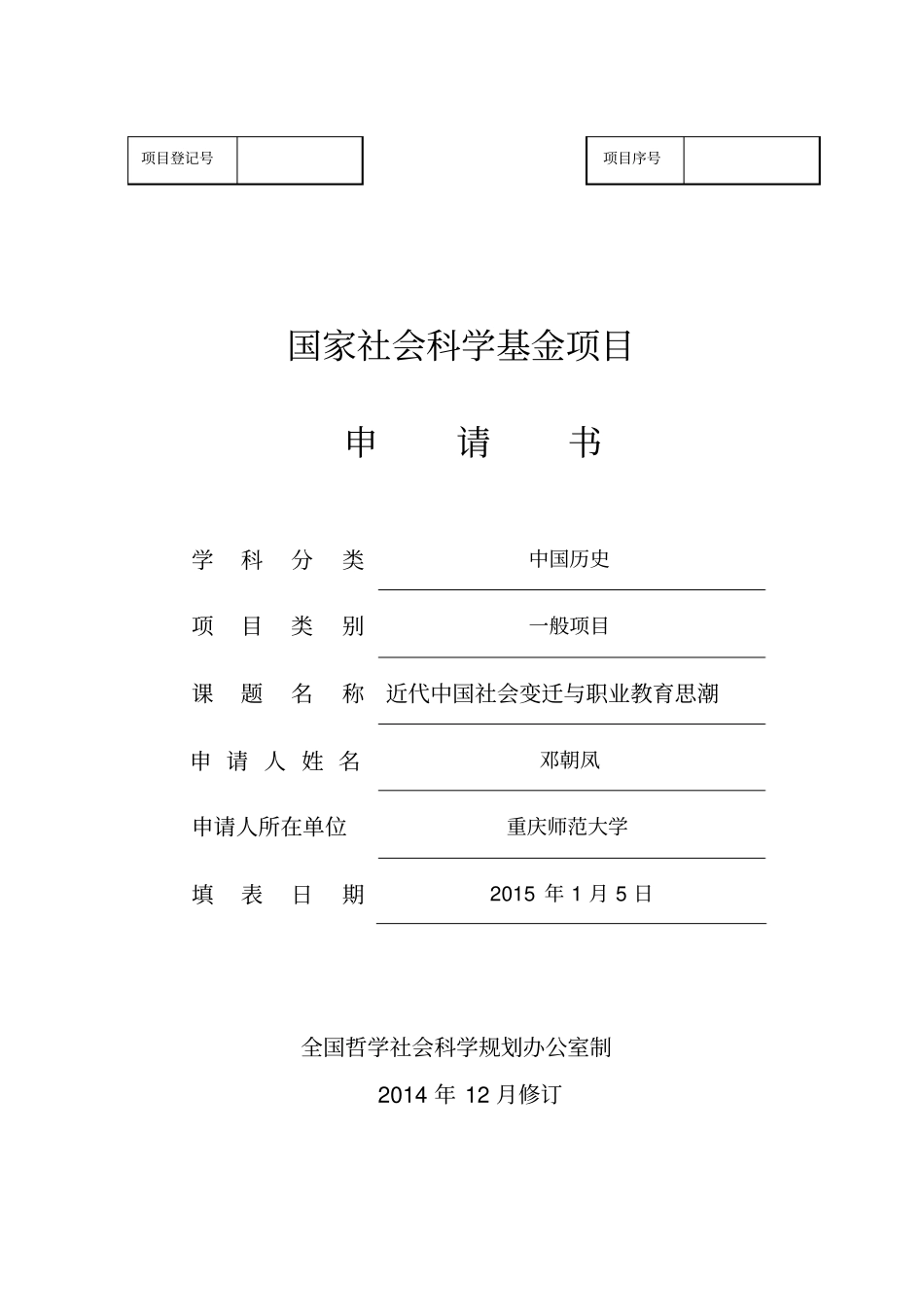 国家社科基金申请书-历史.pdf_第1页