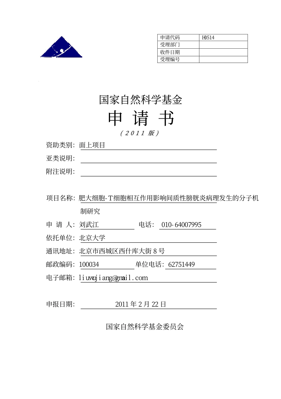 肥大细胞-T细胞相互作用影响间质性膀胱炎病理发生的分子机制研究.pdf_第1页
