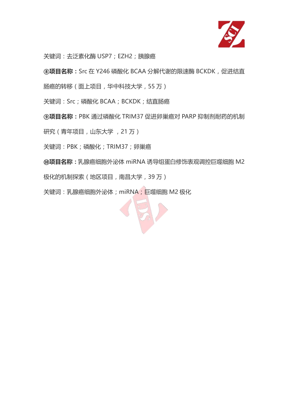 国自然热点中标项目分析（组蛋白修饰）.pdf_第2页