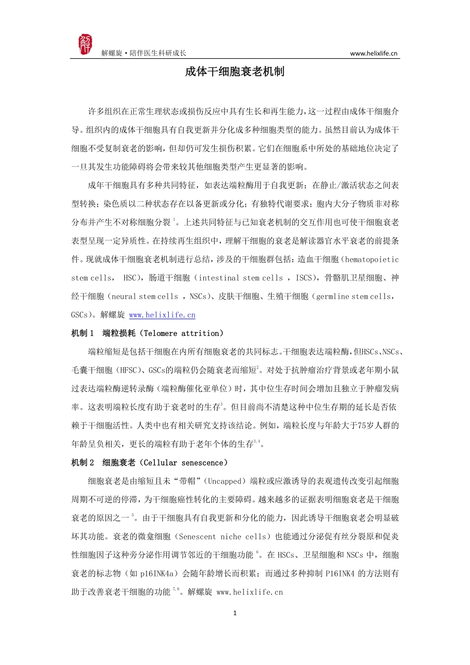 干细胞衰老（版本1）.pdf_第1页