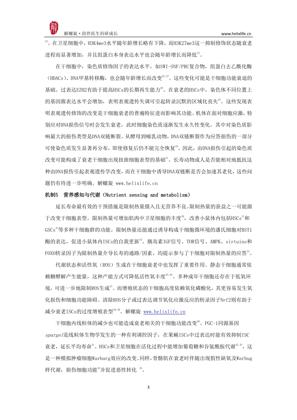 干细胞衰老（版本1）.pdf_第3页