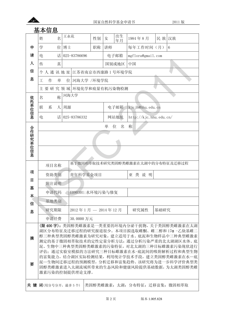 基于ABM技术的典型水体重金属污染生物标记物研究 (1).pdf_第2页