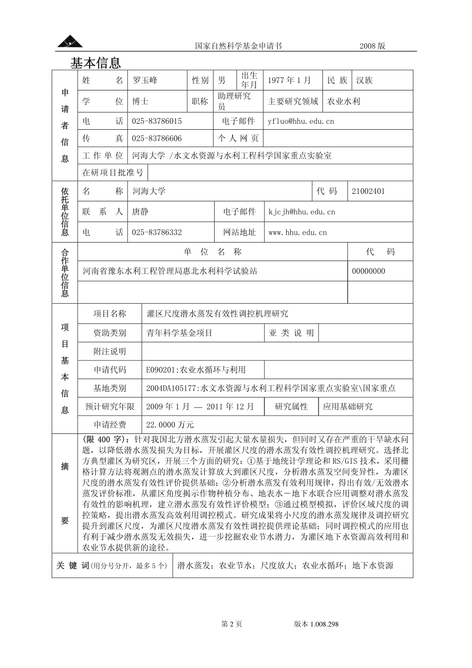 灌区尺度潜水蒸发有效性调控机理研究.pdf_第2页