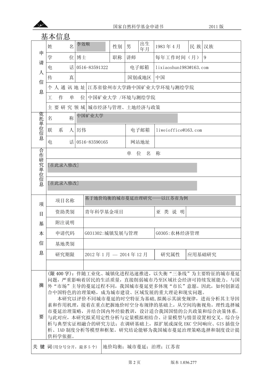基于地价均衡的城市蔓延治理研究——以江苏省为例 (1).pdf_第2页