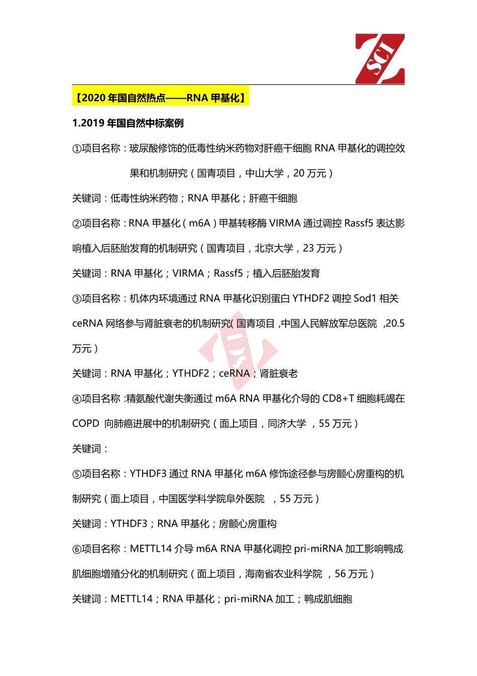 国自然热点中标项目分析（RNA甲基化）.pdf_第1页