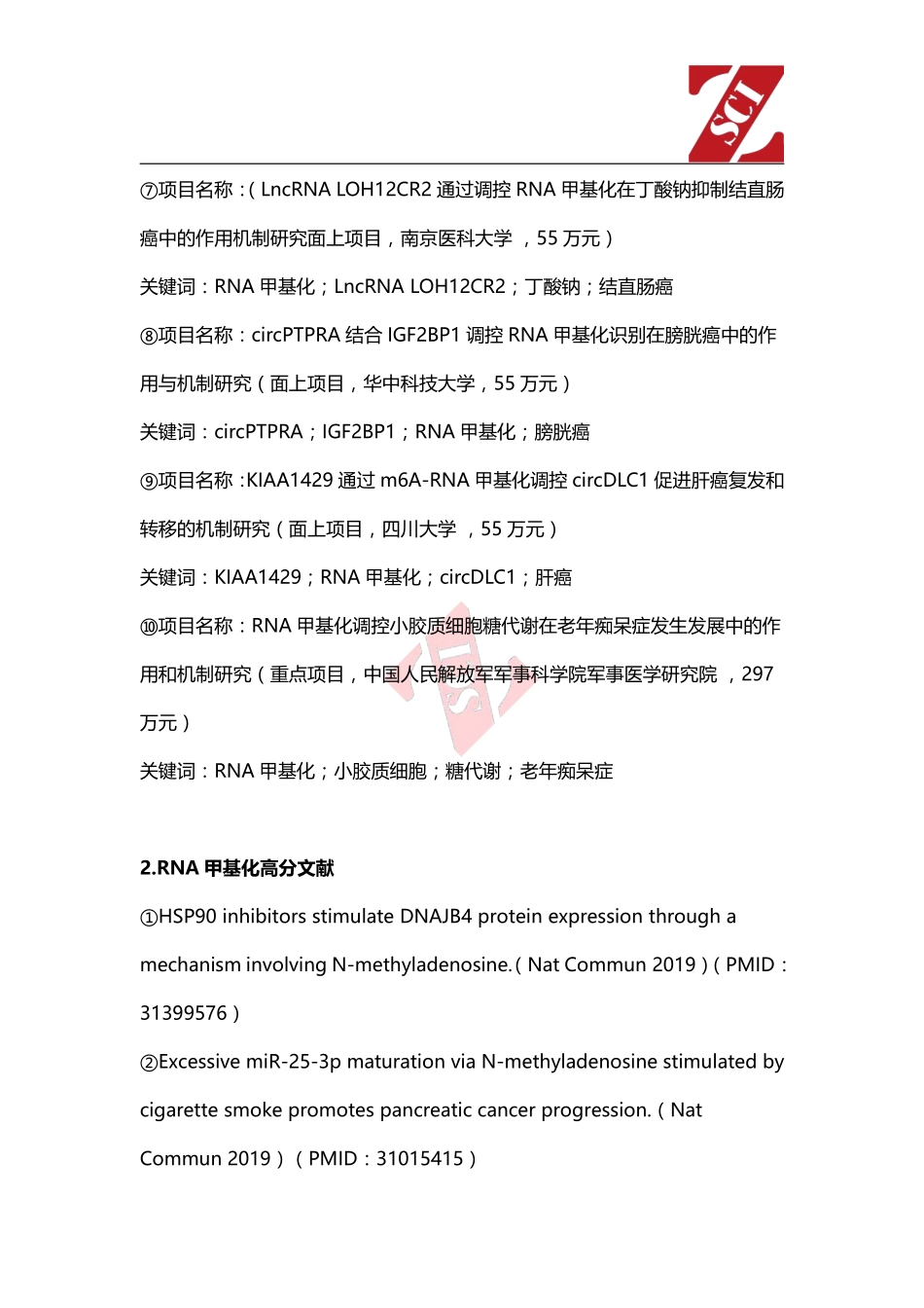国自然热点中标项目分析（RNA甲基化）.pdf_第2页