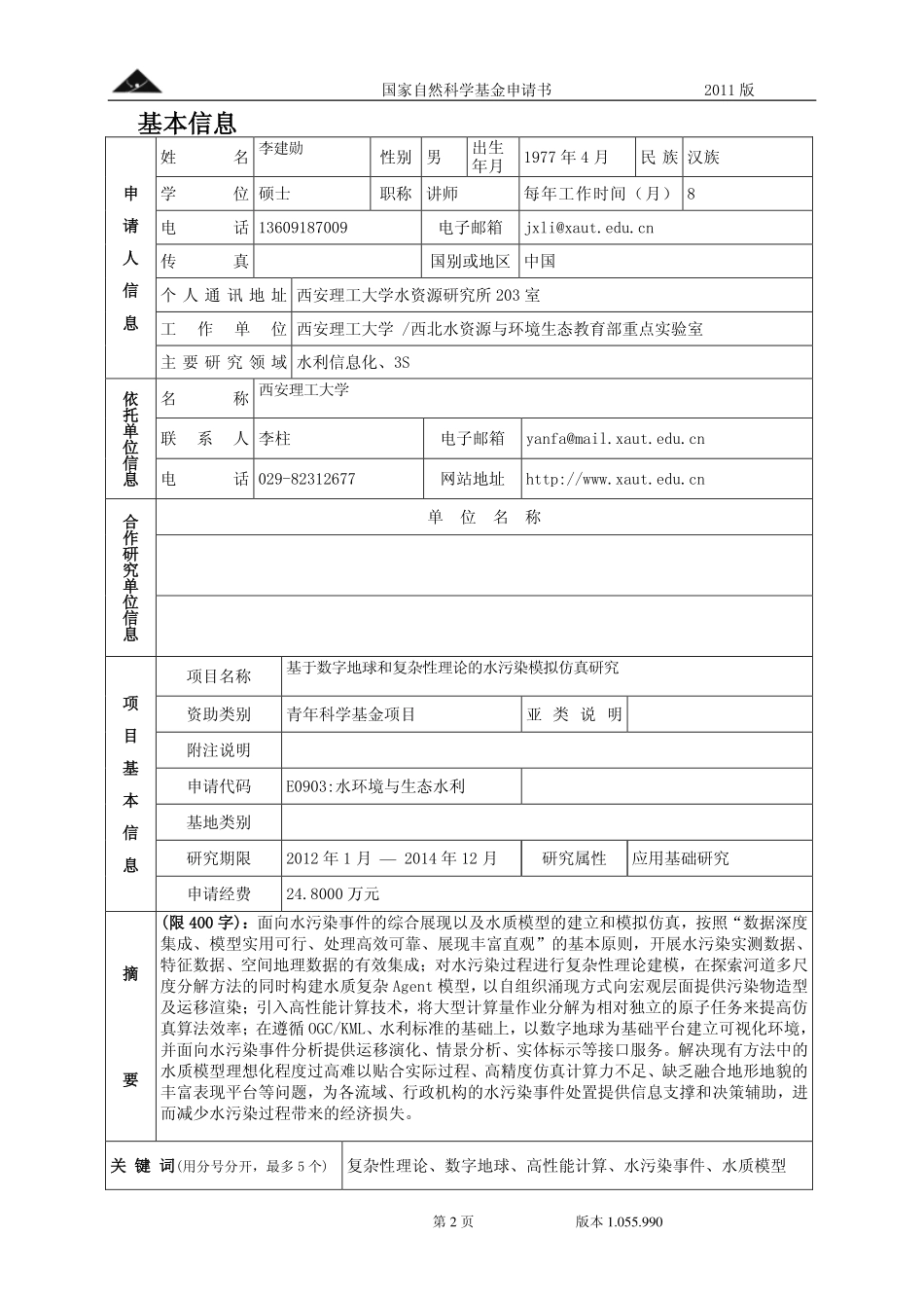 基于数字地球和复杂性理论的水污染模拟仿真研究.pdf_第2页