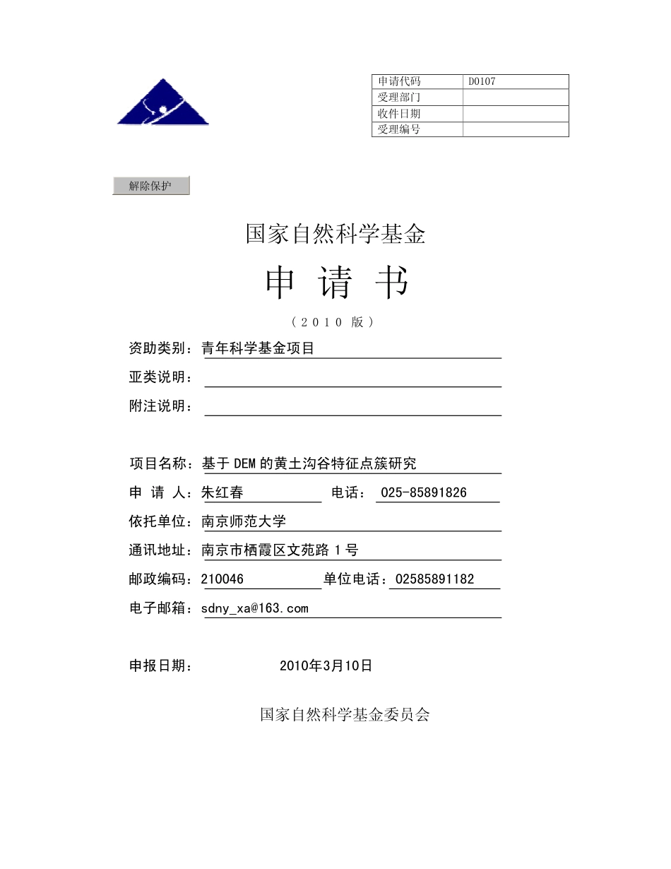 基于DEM的黄土沟谷特征点簇研究.pdf_第1页