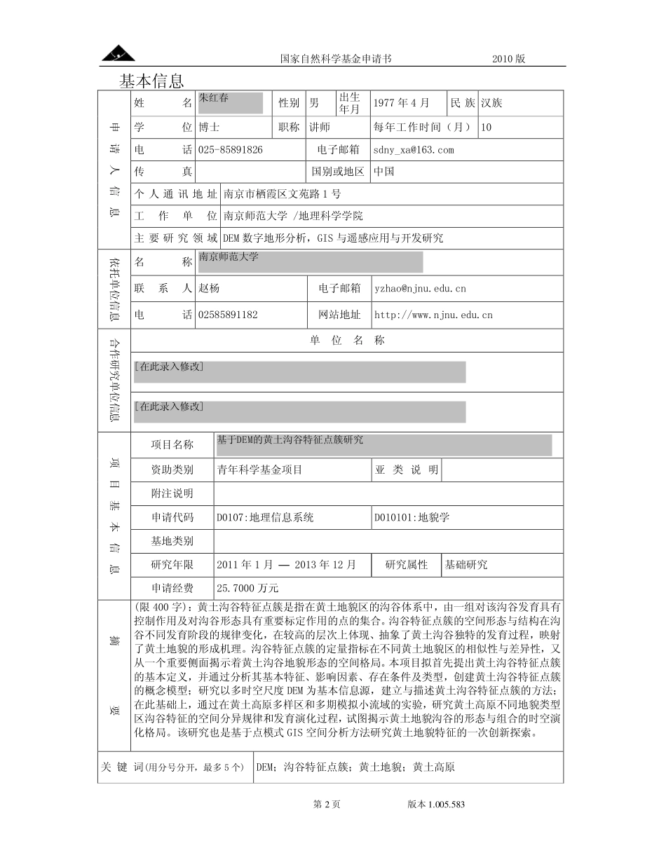 基于DEM的黄土沟谷特征点簇研究.pdf_第2页