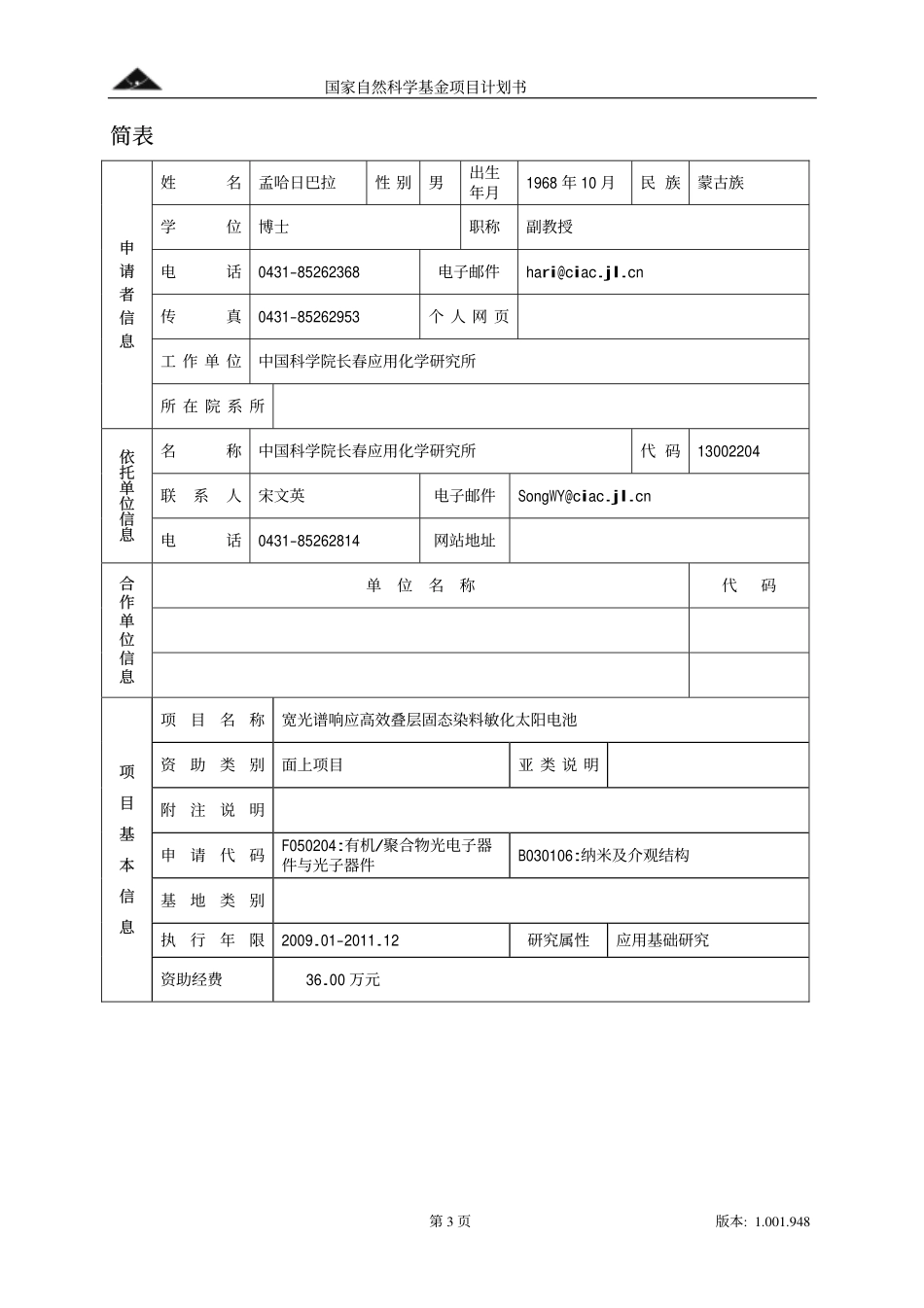 宽光谱响应高效叠层固态染料敏化太阳电池.pdf_第3页