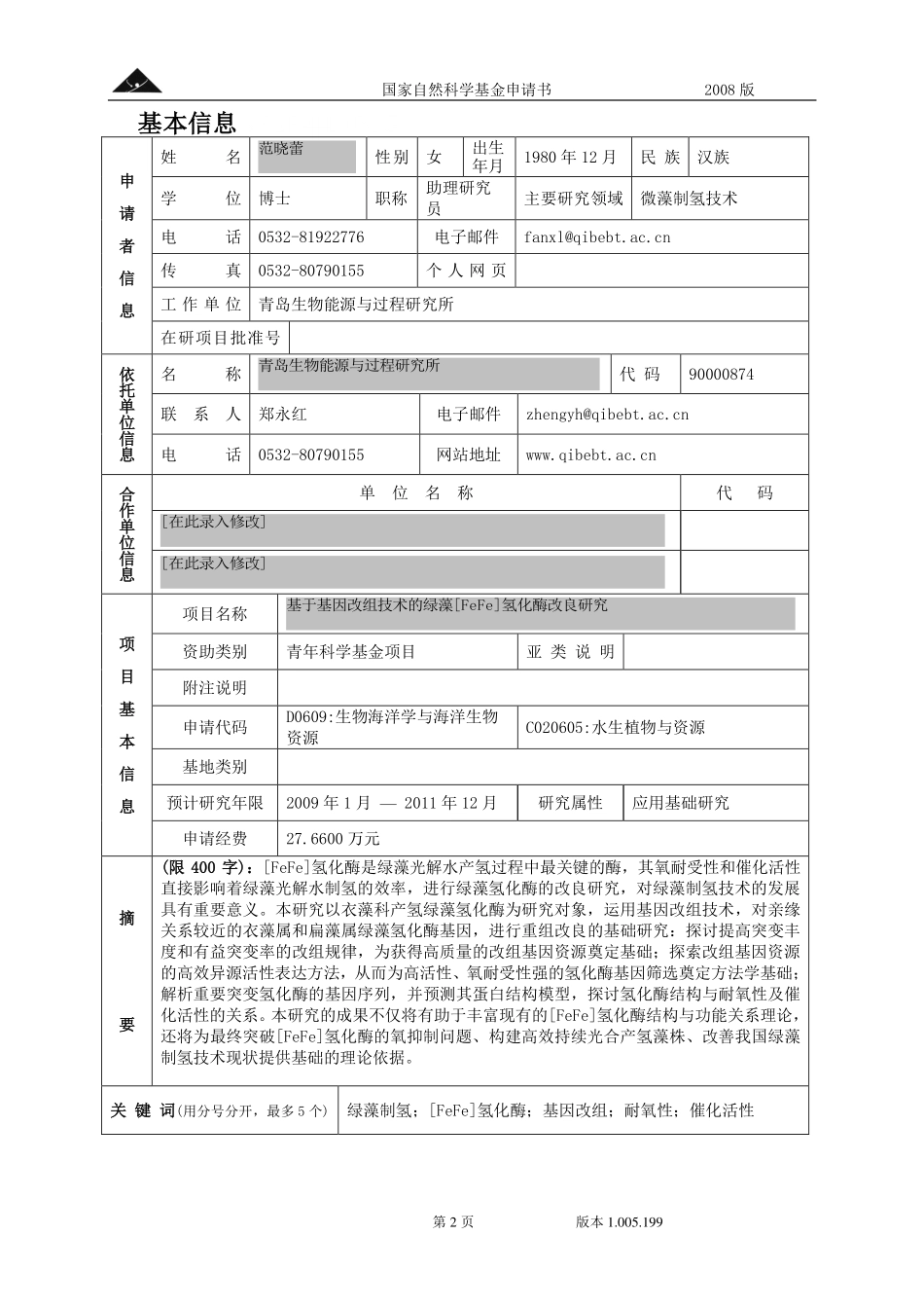 基于基因改组技术的绿藻[FeFe]氢化酶改良研究.pdf_第2页