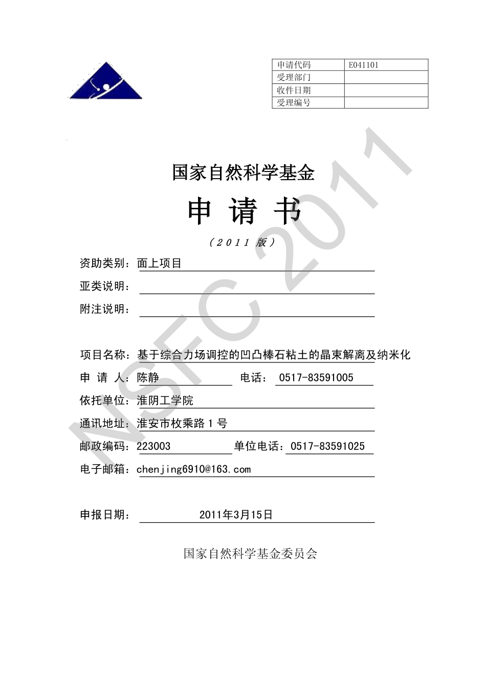 基于综合力场调控的凹凸棒石粘土的晶束解离及纳米化.pdf_第1页