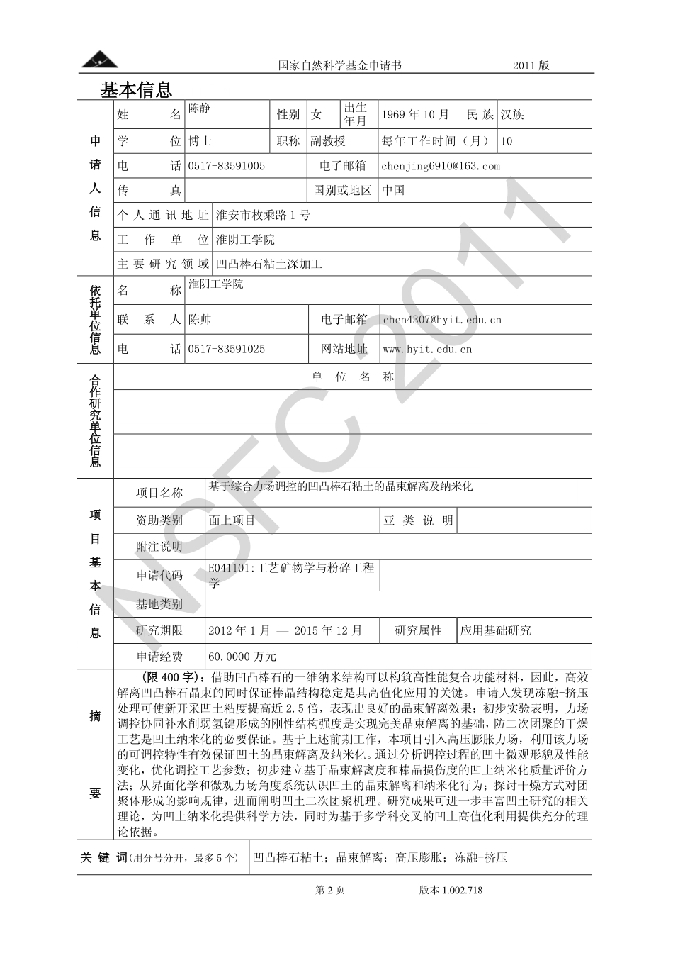 基于综合力场调控的凹凸棒石粘土的晶束解离及纳米化.pdf_第2页