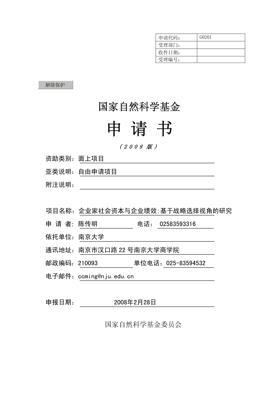 企业家社会资本、战略过程与企业绩效.pdf_第1页