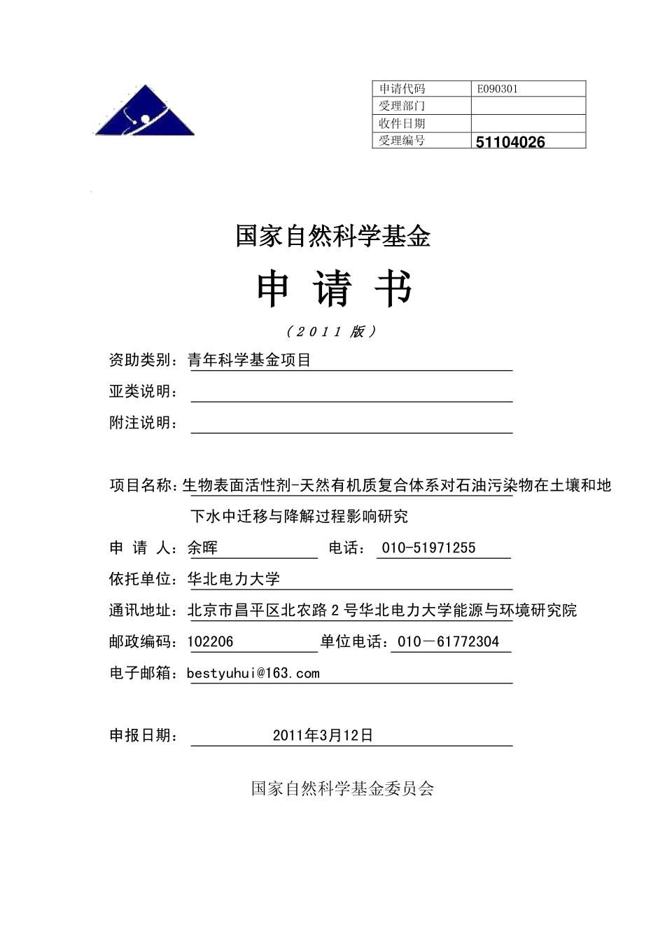 生物表面活性剂-天然有机质复合体系对石油污染物在土壤和地下水中迁移与降解过程影响研究.pdf_第1页