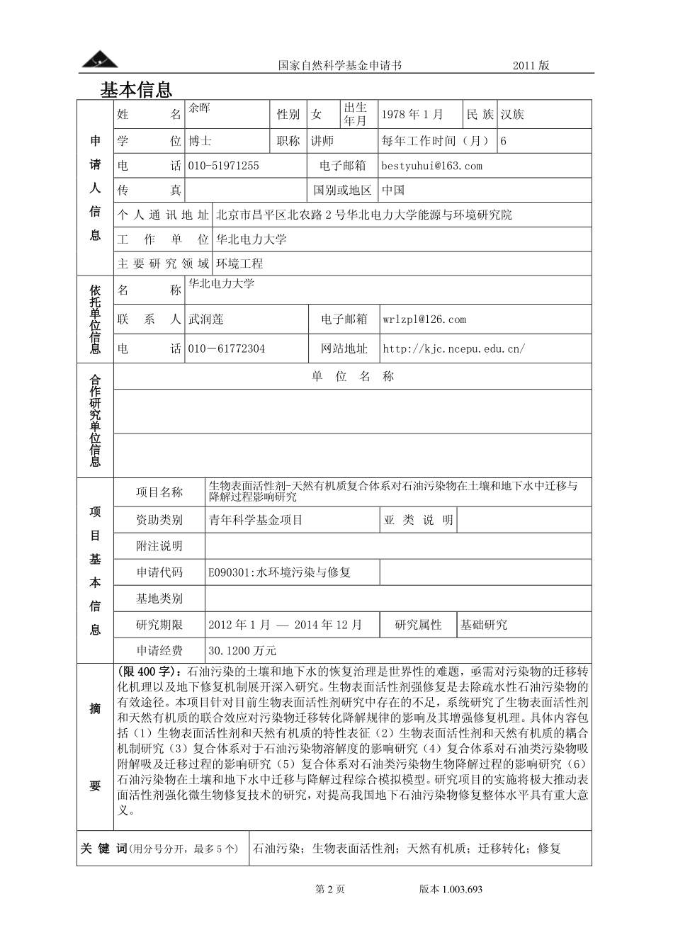 生物表面活性剂-天然有机质复合体系对石油污染物在土壤和地下水中迁移与降解过程影响研究.pdf_第2页