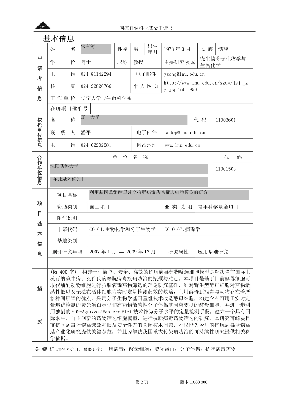 利用基因重组酵母建立抗朊病毒药物筛选细胞模型的研究.pdf_第2页