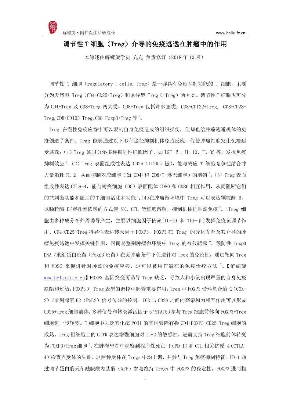 调节性T细胞介导免疫逃逸在肿瘤中的作用.pdf_第1页