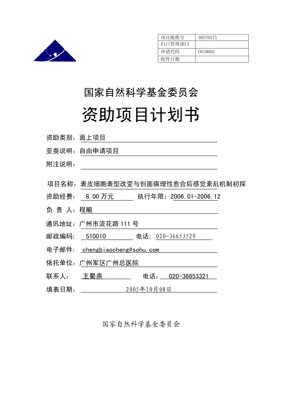 表皮细胞表型改变与创面病理性愈合后感觉紊乱机制初探.pdf_第1页