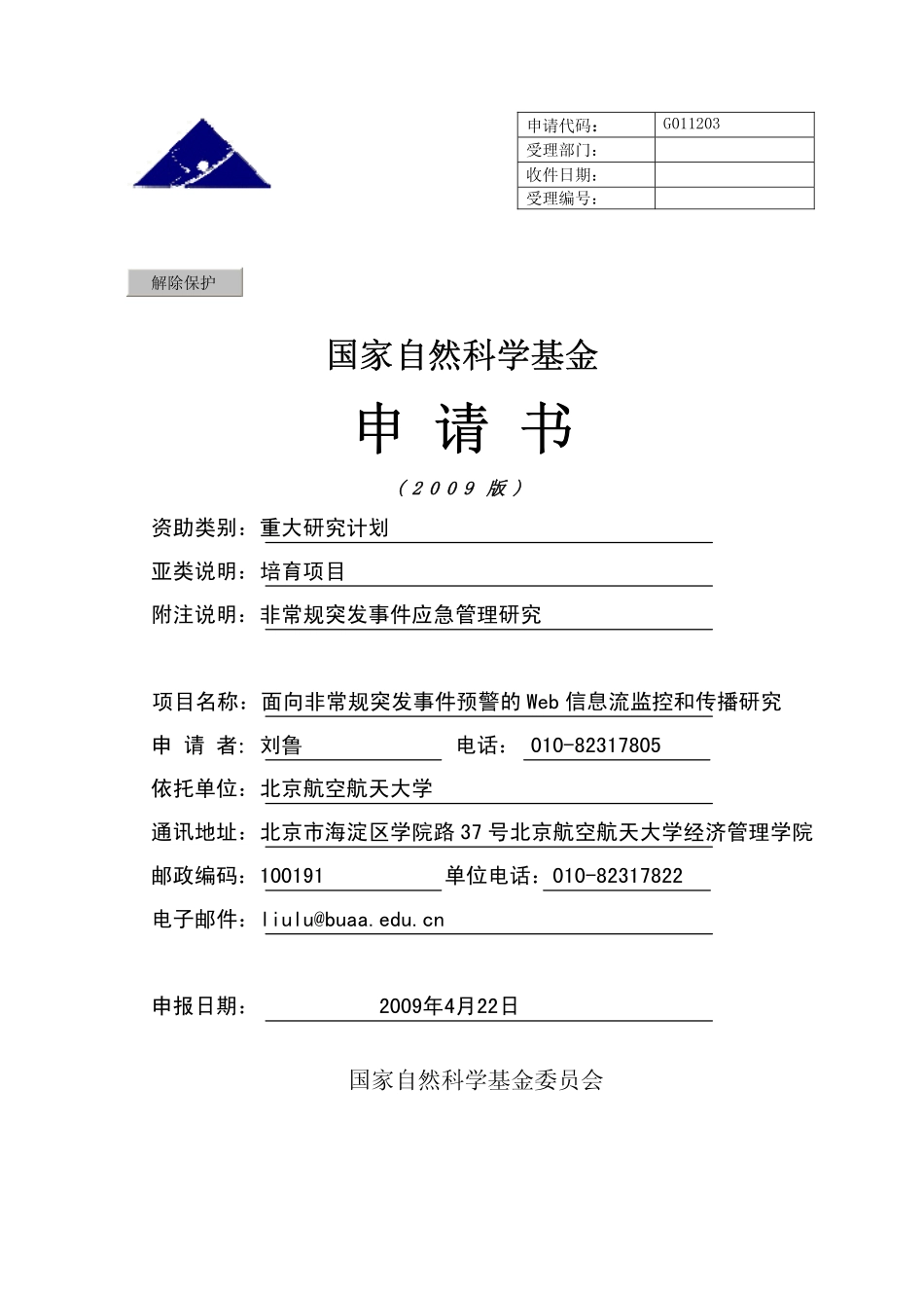 面向非常规突发事件预警的Web信息流监控和传播研究.pdf_第1页
