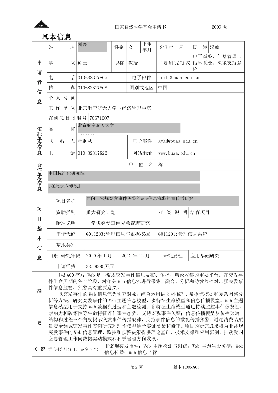 面向非常规突发事件预警的Web信息流监控和传播研究.pdf_第2页