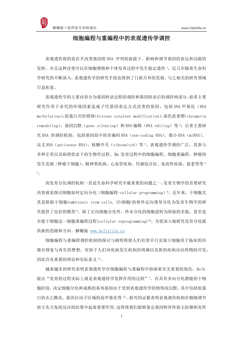 细胞编程与重编程中的表观遗传调控.pdf_第1页