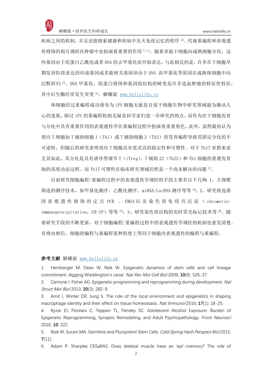 细胞编程与重编程中的表观遗传调控.pdf_第2页
