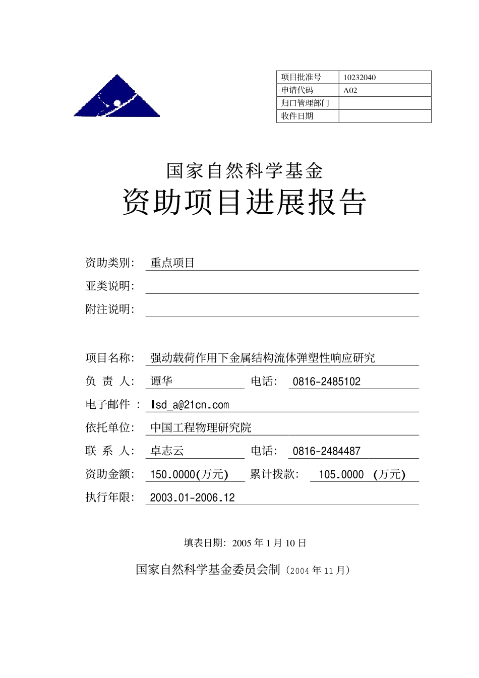 强动载荷作用下金属结构流体弹塑性响应研究.pdf_第1页