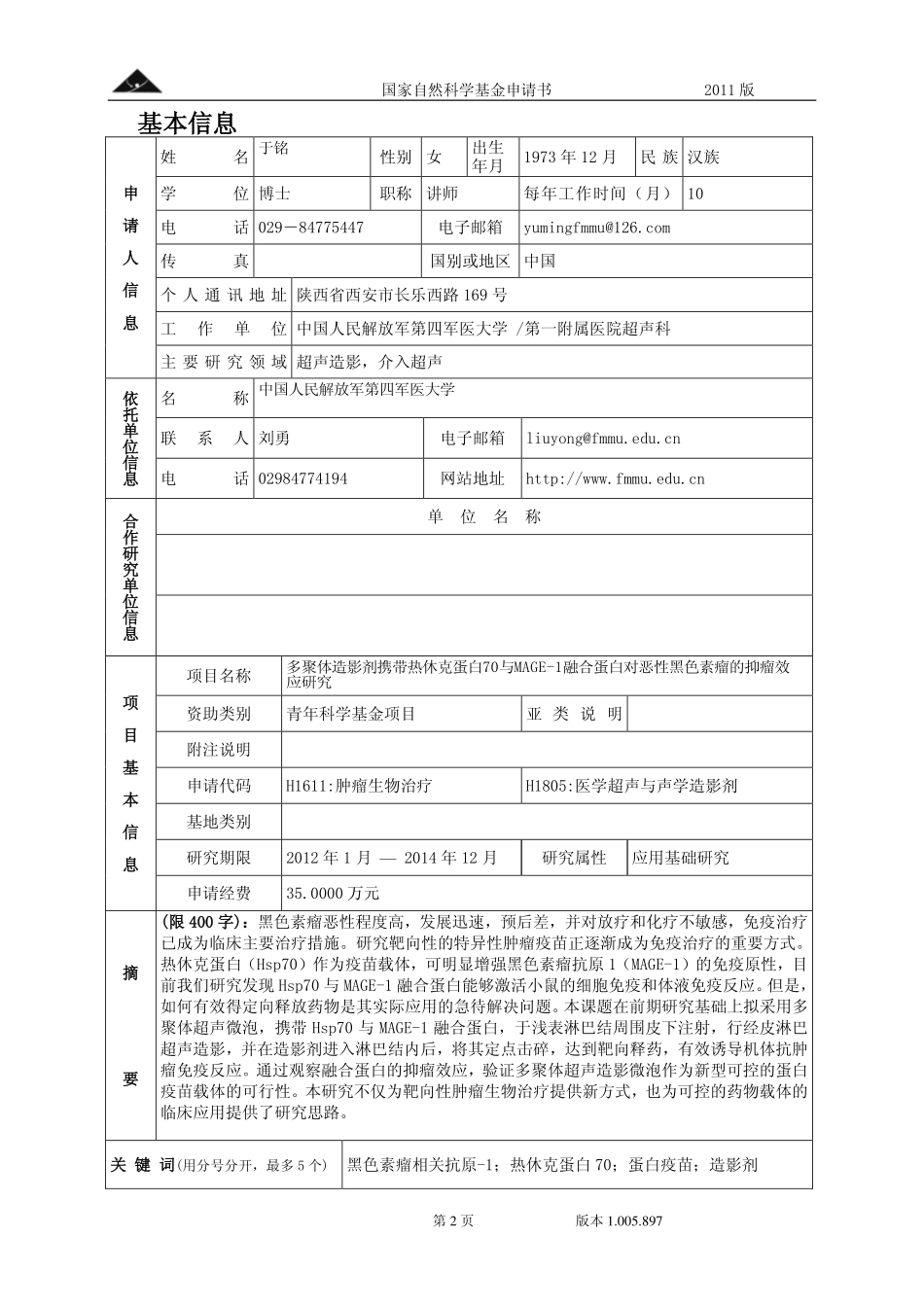 多聚体造影剂携带热休克蛋白70与MAGE-1融合蛋白对恶性黑色素瘤的抑瘤效应研究.pdf_第2页