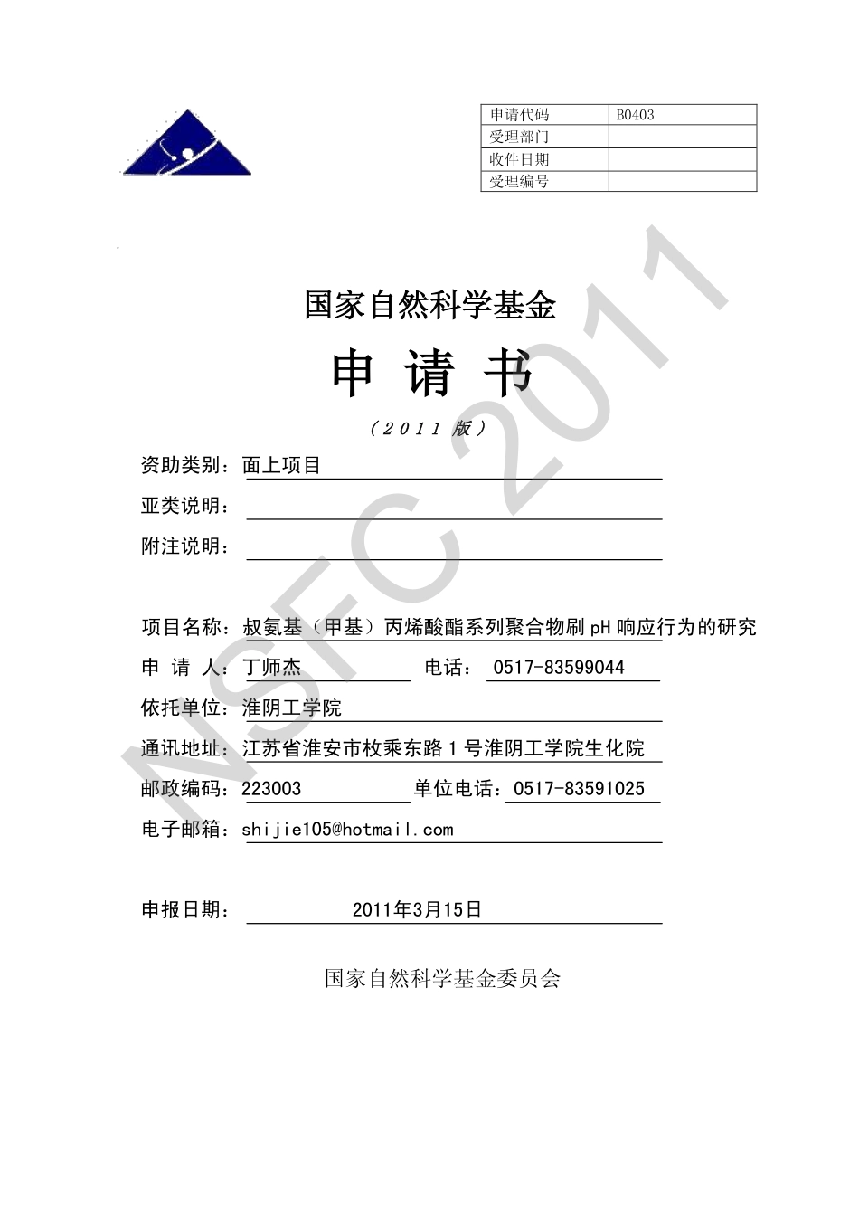 叔氨基（甲基）丙烯酸酯系列聚合物刷pH响应行为的研究.pdf_第1页