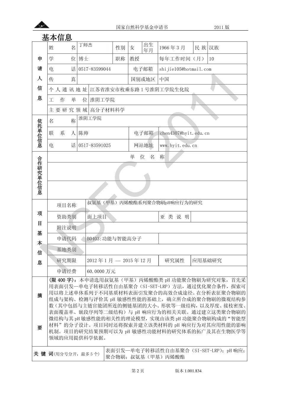 叔氨基（甲基）丙烯酸酯系列聚合物刷pH响应行为的研究.pdf_第2页