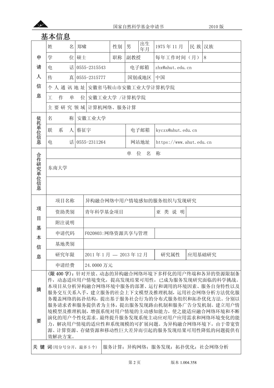 异构融合网络中用户情境感知的服务组织与发现研究.pdf_第2页