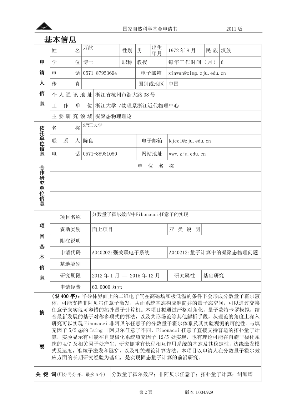 分数量子霍尔效应中Fibonacci任意子的实现.pdf_第2页