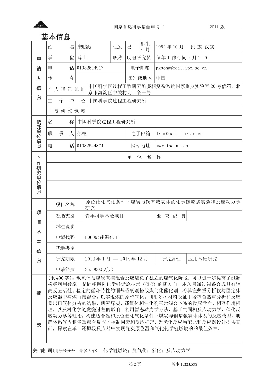 原位催化气化条件下煤炭与铜基载氧体的化学链燃烧实验和反应动力学研究.pdf_第2页