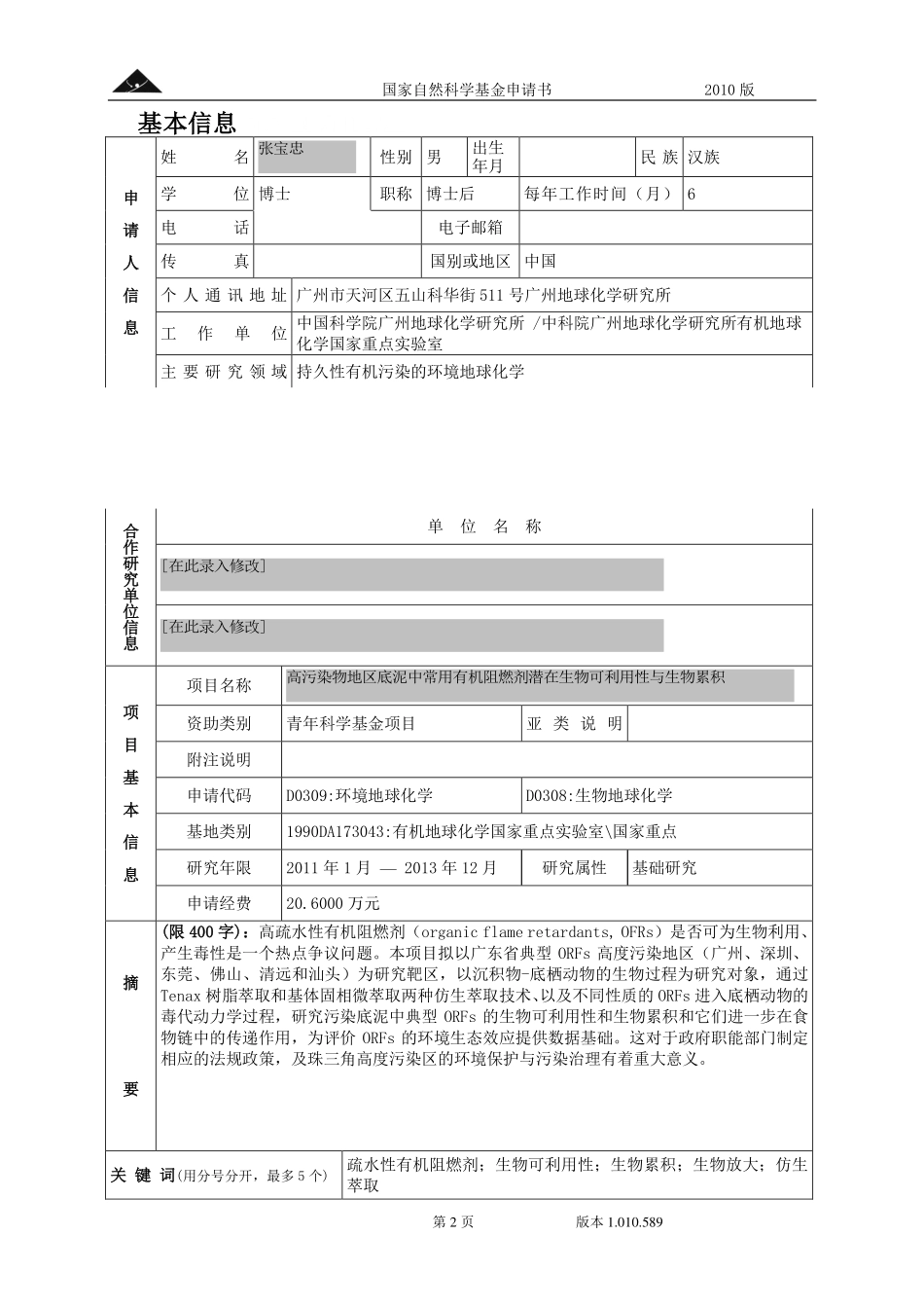 高污染物地区底泥中常用有机阻燃剂潜在生物可利用性与生物累积.pdf_第2页