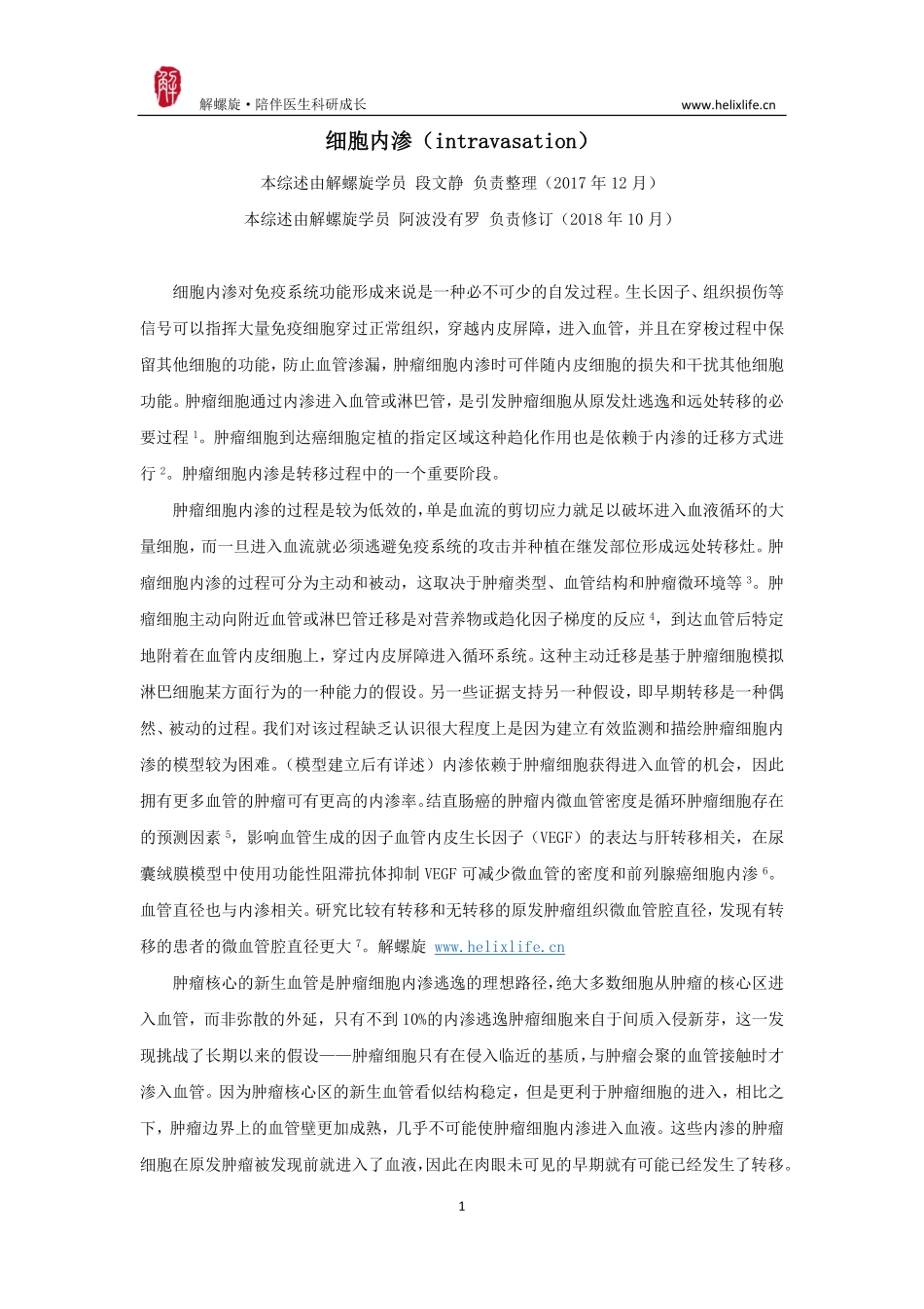 细胞内渗（intravasation）（版本2）.pdf_第1页