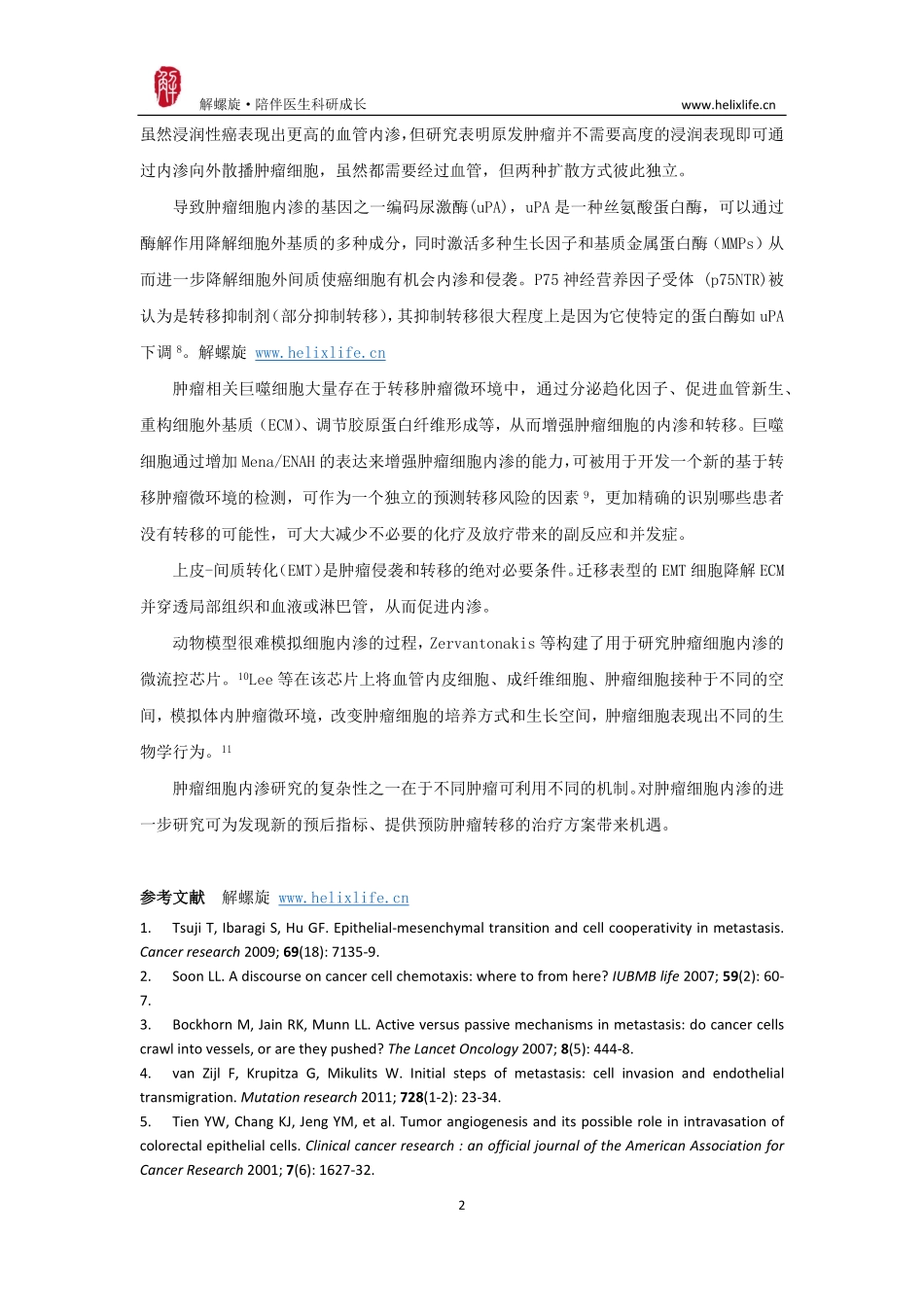 细胞内渗（intravasation）（版本2）.pdf_第2页