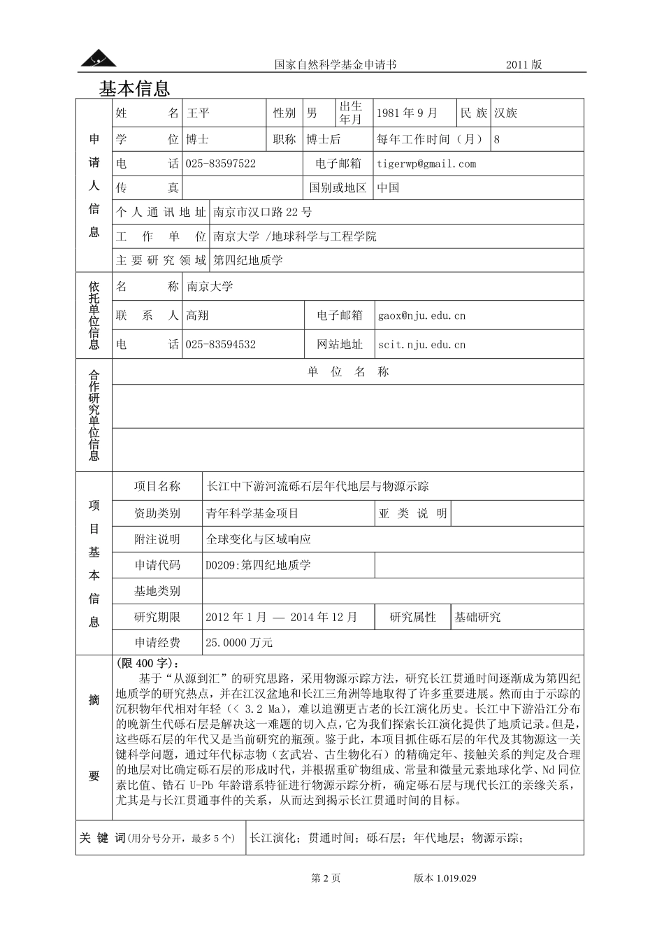 长江中下游河流砾石层年代地层与物源示踪.pdf_第2页