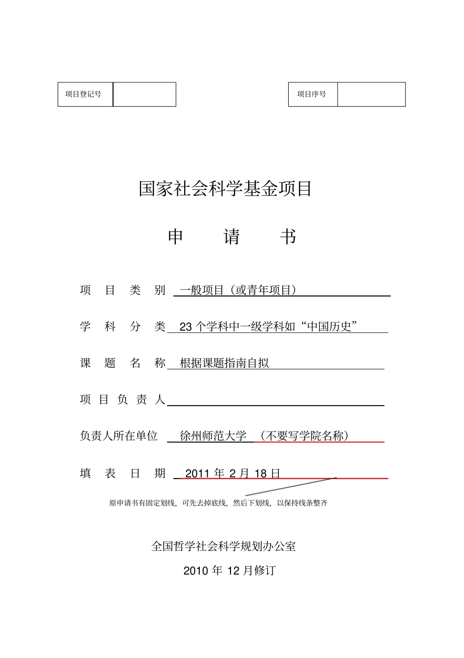 国家社科基金申请书(范本).pdf_第1页