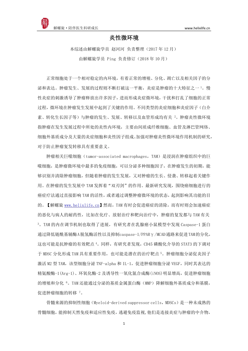炎性微环境（版本1）.pdf_第1页