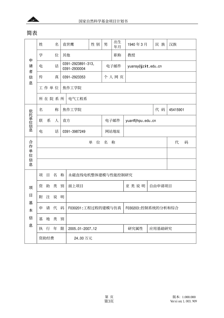 永磁直线电机整体建模与性能控制研究.pdf_第3页