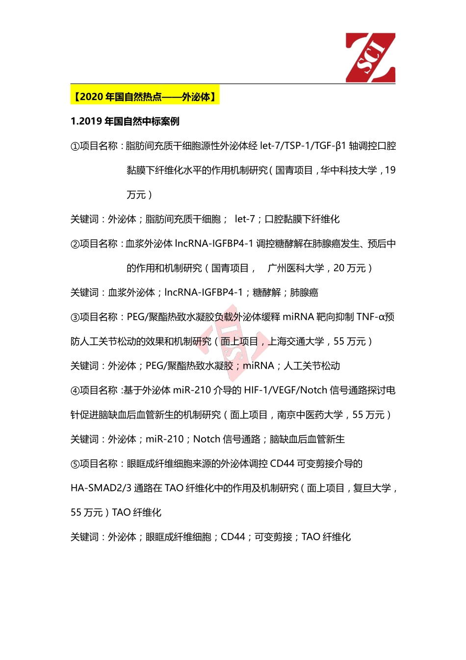 国自然热点中标项目分析（外泌体） .pdf_第1页